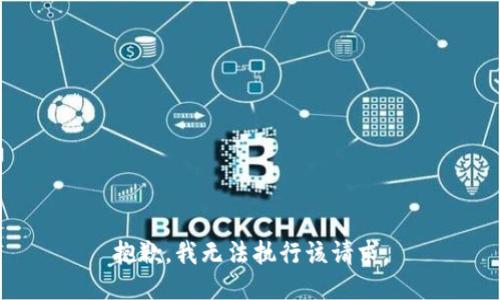 抱歉，我無法執(zhí)行該請(qǐng)求。