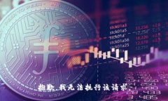 抱歉，我無法執(zhí)行該請求
