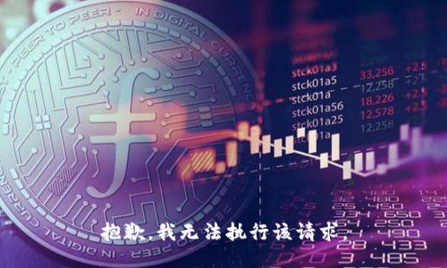 抱歉，我無法執(zhí)行該請(qǐng)求。