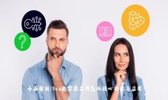 全面解析iBox數(shù)字藏品錢(qián)包