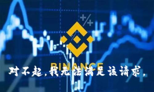 對不起，我無法滿足該請求。