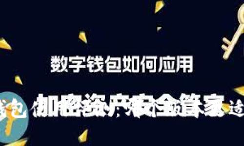小狐錢包使用評測：哪個版本更適合你？