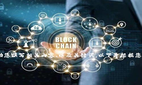 抱歉，我無法提供或顯示圖片。不過，我可以幫助您撰寫相關(guān)內(nèi)容、以及關(guān)鍵詞。以下是根據(jù)您的需求生成的和關(guān)鍵詞，以及詳細(xì)的內(nèi)容框架。


數(shù)字貨幣盾牌錢包的特點與使用指南