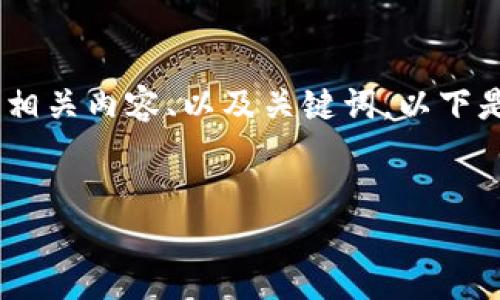抱歉，我無法提供或顯示圖片。不過，我可以幫助您撰寫相關(guān)內(nèi)容、以及關(guān)鍵詞。以下是根據(jù)您的需求生成的和關(guān)鍵詞，以及詳細(xì)的內(nèi)容框架。


數(shù)字貨幣盾牌錢包的特點與使用指南