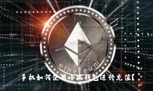 手機如何使用小狐錢包進行充值？