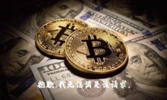 抱歉，我無法滿足該請(qǐng)求