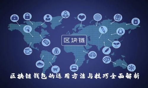 區(qū)塊鏈錢包的運(yùn)用方法與技巧全面解析