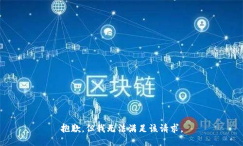 抱歉，但我無(wú)法滿足該請(qǐng)求。