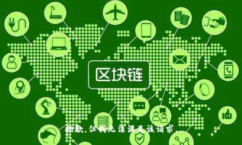 抱歉，但我無(wú)法滿足該請(qǐng)求。