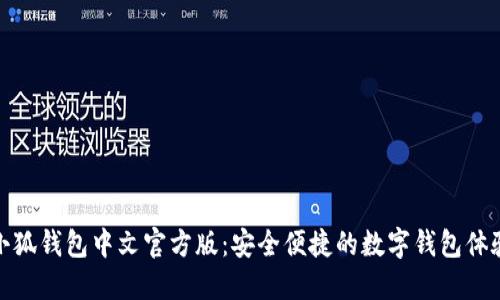 小狐錢包中文官方版：安全便捷的數(shù)字錢包體驗