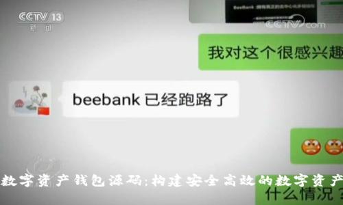 全面解析數字資產錢包源碼：構建安全高效的數字資產管理工具