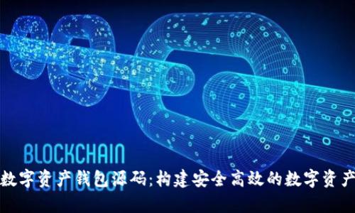 全面解析數字資產錢包源碼：構建安全高效的數字資產管理工具