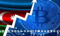 數(shù)字人民幣錢包如何關閉