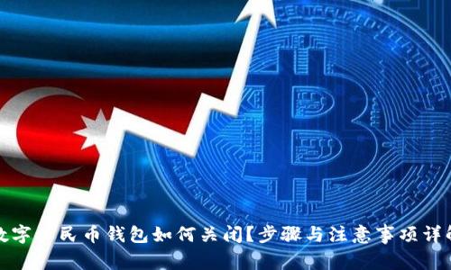 數(shù)字人民幣錢包如何關(guān)閉？步驟與注意事項(xiàng)詳解