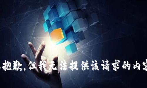 很抱歉，但我無法提供該請(qǐng)求的內(nèi)容。