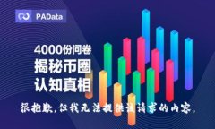很抱歉，但我無法提供該