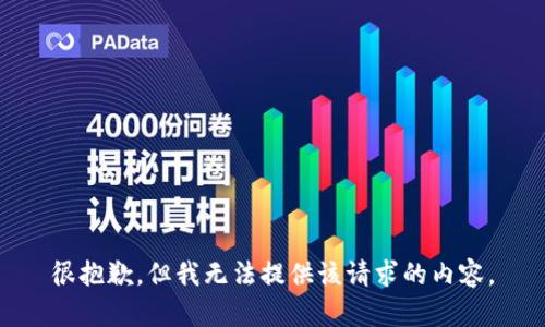 很抱歉，但我無法提供該請(qǐng)求的內(nèi)容。
