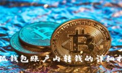 小狐錢(qián)包賬戶內(nèi)轉(zhuǎn)錢(qián)的詳