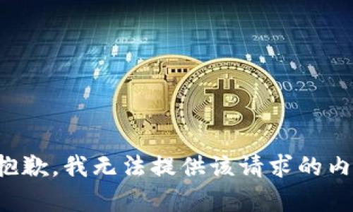 很抱歉，我無法提供該請求的內(nèi)容。