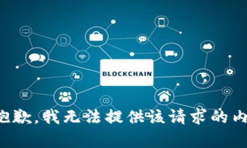 很抱歉，我無法提供該請求的內(nèi)容。