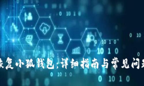 如何恢復(fù)小狐錢包：詳細(xì)指南與常見(jiàn)問(wèn)題解答