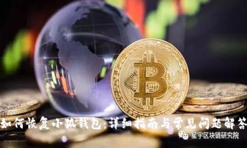 如何恢復(fù)小狐錢包：詳細(xì)指南與常見(jiàn)問(wèn)題解答