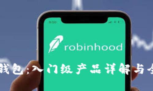 區(qū)塊鏈錢包：入門級產品詳解與全面指南
