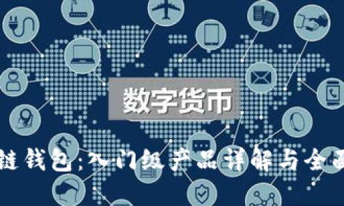 區(qū)塊鏈錢包：入門級產品詳解與全面指南