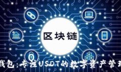  小狐錢(qián)包：專(zhuān)注USDT的數(shù)字