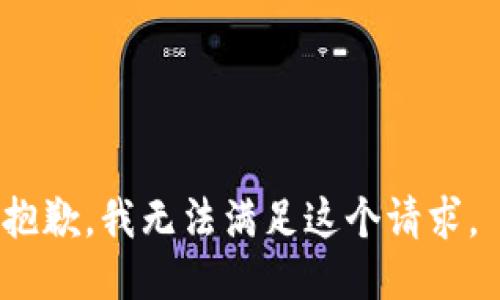 抱歉，我無法滿足這個請求。 