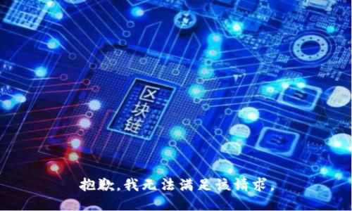 抱歉，我無法滿足該請求。