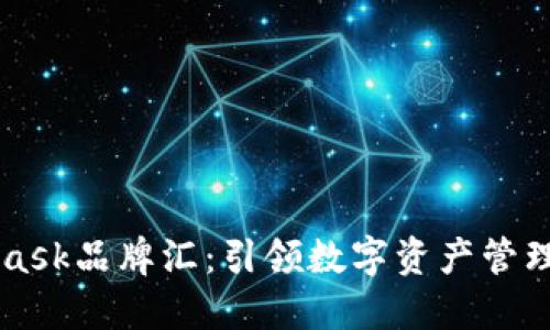 Metamask品牌匯：引領數(shù)字資產管理新風潮