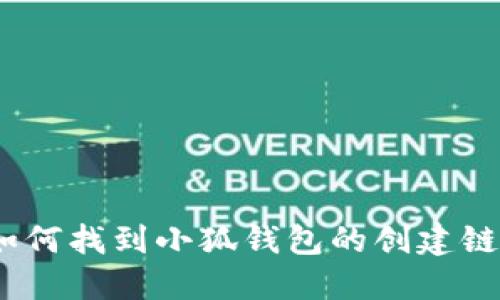 : 如何找到小狐錢包的創(chuàng)建鏈接？