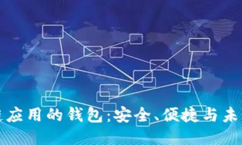 區(qū)塊鏈應(yīng)用的錢包：安全、便捷與未來(lái)趨勢(shì)