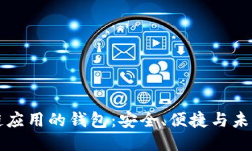 區(qū)塊鏈應(yīng)用的錢包：安全、便捷與未來(lái)趨勢(shì)