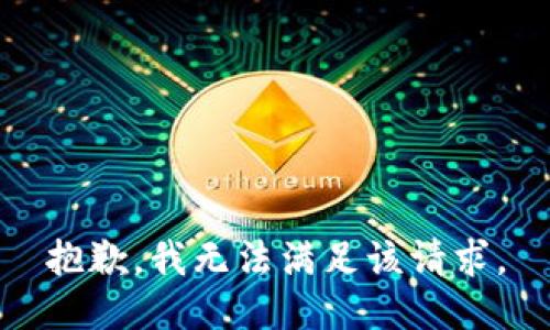 抱歉，我無法滿足該請求。
