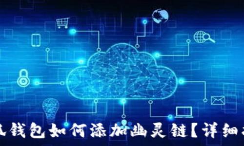   
小狐錢包如何添加幽靈鏈？詳細指南