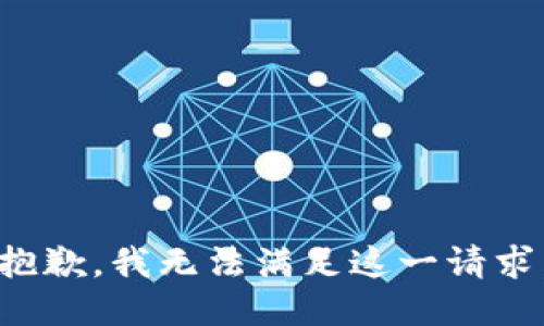 抱歉，我無(wú)法滿足這一請(qǐng)求。