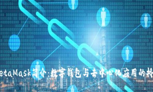 MetaMask簡(jiǎn)介：數(shù)字錢包與去中心化應(yīng)用的橋梁