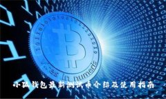 小狐錢(qián)包最新測(cè)試幣介紹