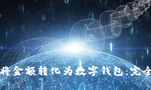 如何將金額轉化為數(shù)字錢包：完全指南