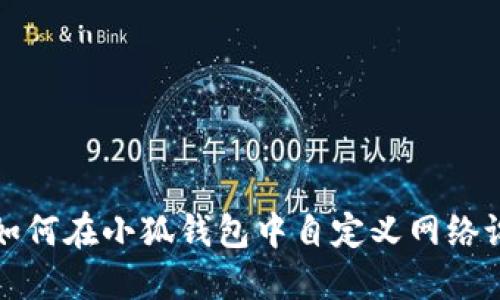 : 如何在小狐錢(qián)包中自定義網(wǎng)絡(luò)設(shè)置