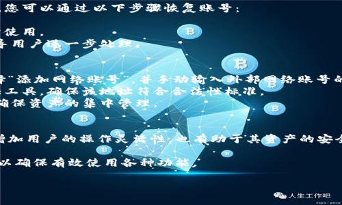 小狐錢包如何添加網(wǎng)絡(luò)賬號(hào)詳解

小狐錢包, 添加網(wǎng)絡(luò)賬號(hào), 使用教程/guanjianci

一、小狐錢包簡(jiǎn)介
小狐錢包是一款近年來流行的數(shù)字資產(chǎn)管理工具，支持多種加密貨幣錢包及區(qū)塊鏈資產(chǎn)的存儲(chǔ)、交易和管理。隨著區(qū)塊鏈技術(shù)的發(fā)展和加密貨幣的普及，小狐錢包憑借其友好的用戶界面和強(qiáng)大的功能，逐漸成為了眾多用戶的首選。

小狐錢包不僅支持比特幣、以太坊等主流幣種，還提供其他多種鏈的支持。用戶可以在小狐錢包中輕松進(jìn)行賬號(hào)的注冊(cè)、資產(chǎn)的管理、幣種的交換及信息的查詢，非常方便。這使得小狐錢包逐漸吸引了大量對(duì)數(shù)字貨幣感興趣的用戶。

二、為什么需要添加網(wǎng)絡(luò)賬號(hào)
在小狐錢包中，添加網(wǎng)絡(luò)賬號(hào)是非常有必要的一步。首先，添加網(wǎng)絡(luò)賬號(hào)可以幫助用戶在不同的網(wǎng)絡(luò)生態(tài)中進(jìn)行資產(chǎn)的管理和交易。通過網(wǎng)絡(luò)賬號(hào)，用戶能夠更好地體驗(yàn)區(qū)塊鏈技術(shù)帶來的好處，如快速且安全的交易體驗(yàn)。同時(shí)，網(wǎng)絡(luò)賬號(hào)也可以使用戶訪問更豐富的應(yīng)用和功能，比如去中心化交易所（DEX）、DeFi項(xiàng)目等。

其次，添加網(wǎng)絡(luò)賬號(hào)還有助于用戶的資產(chǎn)安全。比方說，用戶可以將不同幣種在不同錢包中進(jìn)行分散存儲(chǔ)，這樣即使某一個(gè)錢包出現(xiàn)問題，其他資產(chǎn)也不會(huì)受到影響。此外，通過網(wǎng)絡(luò)賬號(hào)的管理，用戶還可以實(shí)現(xiàn)資產(chǎn)的全面監(jiān)控，防止意外的資產(chǎn)損失。

三、小狐錢包添加網(wǎng)絡(luò)賬號(hào)的步驟
現(xiàn)在我們來詳解如何在小狐錢包中添加網(wǎng)絡(luò)賬號(hào)的具體步驟。以下步驟適用于大多數(shù)用戶使用的版本。

h41. 登錄小狐錢包/h4
首先，在手機(jī)上打開小狐錢包應(yīng)用，輸入您的賬號(hào)及密碼進(jìn)行登錄。如果您還沒有賬號(hào)，請(qǐng)先進(jìn)行注冊(cè)。

h42. 進(jìn)入“設(shè)置”頁面/h4
登錄成功后，您會(huì)進(jìn)入主界面。在主界面的右上角找到“設(shè)置”圖標(biāo)，點(diǎn)擊進(jìn)入設(shè)置頁面。

h43. 選擇“網(wǎng)絡(luò)管理”選項(xiàng)/h4
在設(shè)置頁面中，找到“網(wǎng)絡(luò)管理”或類似的選項(xiàng)，點(diǎn)擊進(jìn)入。這個(gè)部分是用于管理您不同的網(wǎng)絡(luò)賬號(hào)的地方。

h44. 添加新的網(wǎng)絡(luò)賬號(hào)/h4
在網(wǎng)絡(luò)管理界面中，點(diǎn)擊“添加網(wǎng)絡(luò)賬號(hào)”或“添加新網(wǎng)絡(luò)”等按鈕。此時(shí)，系統(tǒng)可能會(huì)提示您選擇要添加的網(wǎng)絡(luò)類型（如以太坊網(wǎng)絡(luò)、幣安智能鏈等）。選擇您希望添加的網(wǎng)絡(luò)類型。

h45. 填寫網(wǎng)絡(luò)賬號(hào)信息/h4
接下來，您需要填寫相應(yīng)的網(wǎng)絡(luò)賬號(hào)信息。一般包括網(wǎng)絡(luò)名稱、錢包地址等信息。確保所填寫的信息準(zhǔn)確無誤，以免影響之后的使用。填寫完成后，點(diǎn)擊“確認(rèn)”或“保存”。

h46. 驗(yàn)證賬號(hào)信息/h4
系統(tǒng)會(huì)自動(dòng)檢查您輸入的網(wǎng)絡(luò)賬號(hào)信息是否有效。如果所有信息都正確無誤，那么系統(tǒng)會(huì)提示您添加成功。此時(shí)，您便可以在 wallet 中查看到您的新網(wǎng)絡(luò)賬號(hào)。

四、添加網(wǎng)絡(luò)賬號(hào)常見問題解答
在使用小狐錢包的過程中，用戶可能會(huì)遇到一些疑問或問題，下面我們來總結(jié)并解答一些常見的疑問。

h41. 如何處理添加網(wǎng)絡(luò)賬號(hào)失敗的問題？/h4
在使用小狐錢包添加網(wǎng)絡(luò)賬號(hào)時(shí)，您可能會(huì)遇到添加失敗的情況。對(duì)于這個(gè)問題，可以從以下幾個(gè)方面進(jìn)行排查和解決：
首先，要確保網(wǎng)絡(luò)連接正常，添加網(wǎng)絡(luò)賬號(hào)需要穩(wěn)定的網(wǎng)絡(luò)環(huán)境。如果當(dāng)前網(wǎng)絡(luò)不佳，可以嘗試切換至其他網(wǎng)絡(luò)（如Wi-Fi或4G）進(jìn)行添加。
其次，檢查您輸入的網(wǎng)絡(luò)賬號(hào)信息是否正確，包括錢包地址、網(wǎng)絡(luò)名稱等。用戶在填寫這些信息時(shí)往往容易出錯(cuò)，導(dǎo)致系統(tǒng)無法驗(yàn)證。
此外，有情況下，某些網(wǎng)絡(luò)類型可能暫時(shí)不被支持。用戶可以查詢小狐錢包的官方公告，或者聯(lián)系客服獲取最新的信息。
如果以上方法仍然無法解決問題，可以嘗試重啟應(yīng)用，或卸載重裝小狐錢包嘗試。

h42. 添加多個(gè)網(wǎng)絡(luò)賬號(hào)會(huì)影響安全性嗎？/h4
關(guān)于這一問題，添加多個(gè)網(wǎng)絡(luò)賬號(hào)的確會(huì)讓用戶對(duì)資產(chǎn)管理的安全性有一些顧慮。首先，多賬號(hào)管理可以帶來便捷性，用戶可以選擇不同的錢包存儲(chǔ)不同幣種，這樣可以降低資產(chǎn)損失風(fēng)險(xiǎn)。
對(duì)于安全性來說，用戶需確保每個(gè)網(wǎng)絡(luò)賬號(hào)的安全性。例如，用戶應(yīng)采取合理的密碼管理方式，比如使用復(fù)雜且獨(dú)特的密碼，并且定期更換。同時(shí)，開啟兩步驗(yàn)證，增強(qiáng)網(wǎng)絡(luò)賬號(hào)的安全性，這樣可以大幅降低未授權(quán)訪問帶來的資產(chǎn)損失風(fēng)險(xiǎn)。
不過，需要注意的是，用戶在管理多個(gè)網(wǎng)絡(luò)賬號(hào)時(shí)，要定期檢查各個(gè)網(wǎng)絡(luò)賬戶的安全狀態(tài)，并備份重要的恢復(fù)信息，以避免因忘記資產(chǎn)密碼等問題帶來的損失。

h43. 如何恢復(fù)已添加的網(wǎng)絡(luò)賬號(hào)？/h4
若您誤刪或因其他原因需要恢復(fù)已添加的網(wǎng)絡(luò)賬號(hào)，首先要知道小狐錢包是有備份功能的。如果在刪除網(wǎng)絡(luò)賬號(hào)前，用戶曾進(jìn)行過備份，您可以通過以下步驟恢復(fù)賬號(hào)：
首先，登錄小狐錢包，在“設(shè)置”中找到“備份”或“恢復(fù)”選項(xiàng)。點(diǎn)擊該選項(xiàng)后，系統(tǒng)將提示您選擇之前的備份文件。
確保選擇的備份文件是您需要恢復(fù)的版本，按提示完成操作。這時(shí)，您可以查看到之前已添加的網(wǎng)絡(luò)賬號(hào)及其信息完整恢復(fù)，也可以正常使用。
如果沒有備份，而用戶希望恢復(fù)已刪除的網(wǎng)絡(luò)賬號(hào)，則通常無法直接恢復(fù)。如果確實(shí)非常重要，可以尋求小狐錢包客服的幫助，他們會(huì)指導(dǎo)用戶進(jìn)一步處理。

h44. 外部網(wǎng)絡(luò)賬號(hào)如何添加到小狐錢包？/h4
對(duì)于外部網(wǎng)絡(luò)賬號(hào)（如其他錢包生成的地址或網(wǎng)絡(luò)賬號(hào)），添加到小狐錢包的具體步驟與其他網(wǎng)絡(luò)賬號(hào)類似。用戶可以在小狐錢包中選擇“添加網(wǎng)絡(luò)賬號(hào)”，并手動(dòng)輸入外部網(wǎng)絡(luò)賬號(hào)的相關(guān)信息，包括錢包地址。
在輸入外部網(wǎng)絡(luò)賬號(hào)時(shí)，用戶需確認(rèn)地址的正確性，以免造成轉(zhuǎn)賬等操作的失敗。對(duì)于不熟悉的地址，建議使用小狐錢包內(nèi)的安全性驗(yàn)證工具，確保該地址符合合法性標(biāo)準(zhǔn)。
此外，用戶也可以考慮通過小狐錢包的導(dǎo)入功能，將其他錢包的數(shù)據(jù)導(dǎo)入至小狐錢包中。通過導(dǎo)入，用戶可以提升管理上的便捷性，同時(shí)確保資產(chǎn)的集中管理。

五、總結(jié)
通過以上詳細(xì)的介紹，相信大家對(duì)在小狐錢包中添加網(wǎng)絡(luò)賬號(hào)的操作流程以及相關(guān)注意事項(xiàng)有了全面的了解。添加網(wǎng)絡(luò)賬號(hào)不僅能夠增加用戶的操作靈活性，也有助于其資產(chǎn)的安全管理。

小狐錢包作為一款優(yōu)秀的數(shù)字資產(chǎn)管理工具，用戶在使用過程中如遇到任何問題，建議及時(shí)查看官方文檔或聯(lián)系其客服團(tuán)隊(duì)進(jìn)行咨詢，以確保有效使用各種功能。

希望本文能對(duì)你理解小狐錢包的使用及網(wǎng)絡(luò)賬號(hào)添加有幫助。如有其他疑問，敬請(qǐng)分享，我們會(huì)繼續(xù)為您解答！