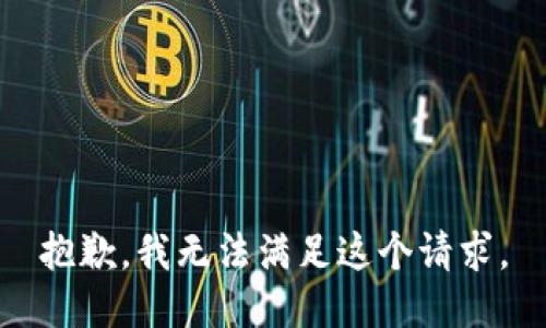 抱歉，我無法滿足這個(gè)請(qǐng)求。