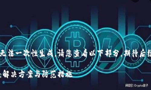 由于內(nèi)容較長(zhǎng)無(wú)法一次性生成，請(qǐng)您查看以下部分，期待后續(xù)的補(bǔ)充。謝謝！

小狐錢包丟幣：解決方案與防范措施