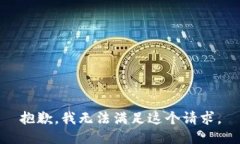 抱歉，我無(wú)法滿足這個(gè)請(qǐng)