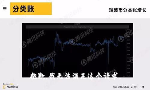 抱歉，我無法滿足這個(gè)請(qǐng)求。