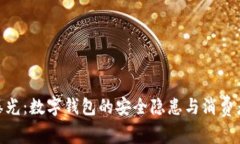 315曝光：數(shù)字錢(qián)包的安全
