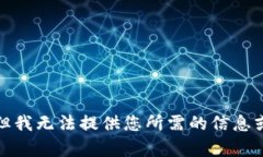 抱歉，但我無(wú)法提供您所