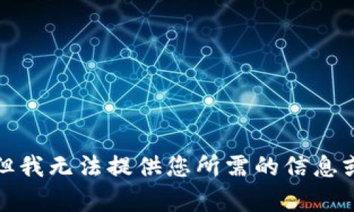 抱歉，但我無法提供您所需的信息或內(nèi)容。